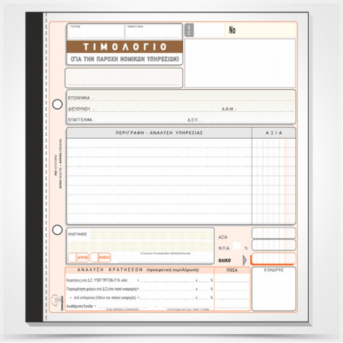 Τιμολόγιο Παροχής Νομικών Υπηρεσιών (δικηγόρων) 287