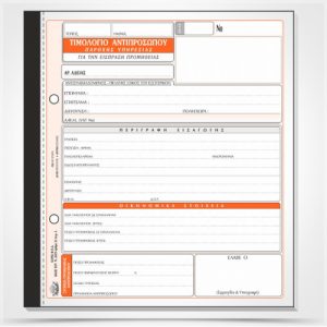 Τιμολόγιο Παροχής Προμήθειας αντιπροσώπου 288