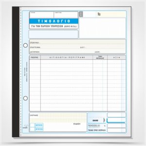 Τιμολόγιο Παροχής Υπηρεσιών (χωρίς ΦΠΑ) 286β