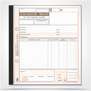 Δελτίο Αποστολής - Τιμολόγιο (πώλησης ταμειακών μηχανών) 260β