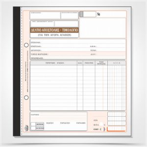 Δελτίο Αποστολής - Τιμολόγιο αγοράς αγαθών 281α