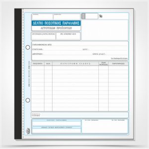 Δελτίο Ποσοτικής παραλαβής Αγροτικών προϊόντων 233γ