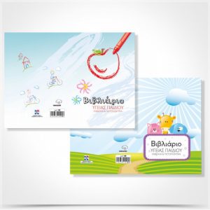 Ατομικό βιβλιάριο υγείας παιδιού 195