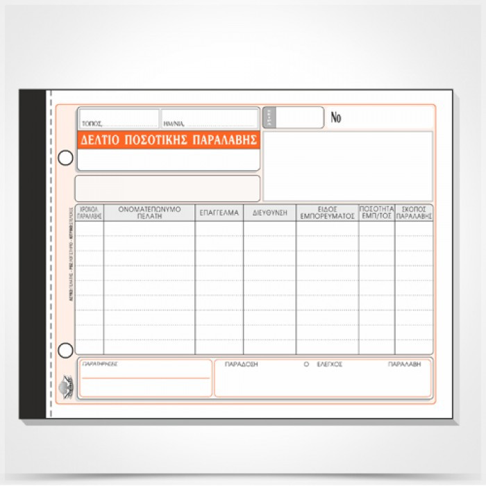Δελτίο Ποσοτικής παραλαβής 315α