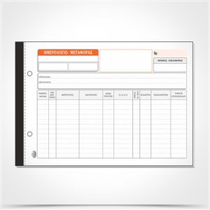 Ημερολόγιο Μεταφοράς 100 Φύλλα Typotrust  ΤΥΠΟ117