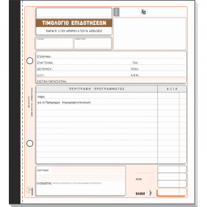 Τιμολόγιο Επιδοτήσεων ΟΑΕΔ κλπ 282