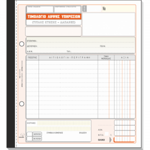 Τιμολόγιο Λήψης Υπηρεσιών 284