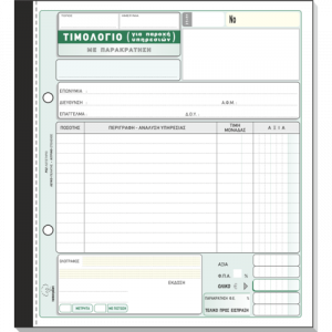 Τιμολόγιο Παροχής Υπηρεσιών με παρακράτηση 286γ
