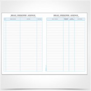 Βιβλίο Επίσκεψης Ασθενών 572