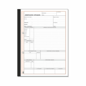 Ημερολόγιο εργασιών 21χ29 50χ2 τυποτραστ 396